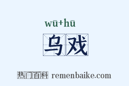 乌戏是什么意思的图片